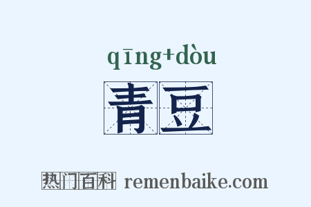 青豆是什么意思的图片